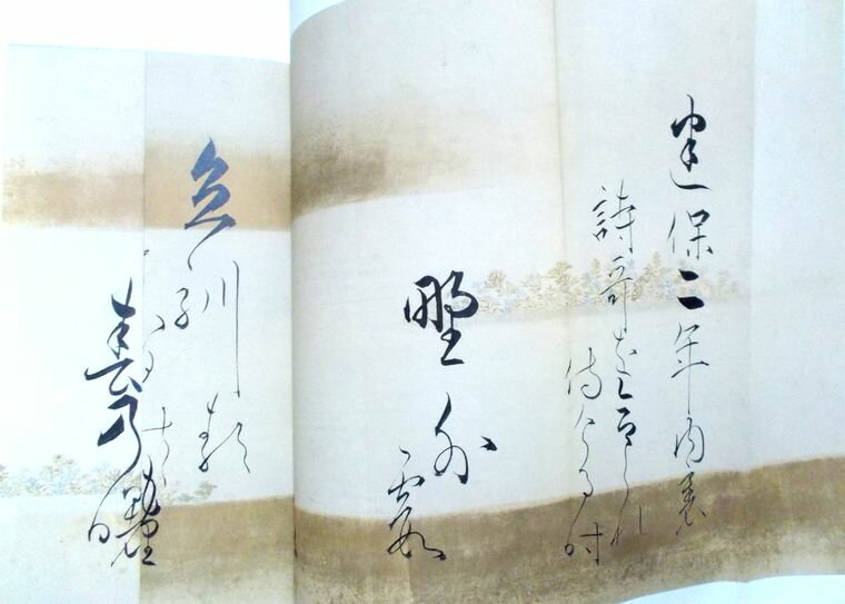 【中古】江戸　尾形宗謙　和歌巻　書跡名品叢刊　43