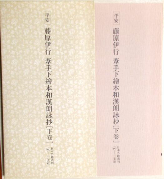 【中古】平安　藤原伊行　葦手下絵本和漢朗詠抄　[下巻]　書跡名品叢刊　48