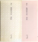 【中古】鎌倉　後深草天皇　書状　書跡名品叢刊　52