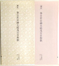 【中古】鎌倉　春日若宮神主多祐祐茂百首和歌　書跡名品叢刊　58