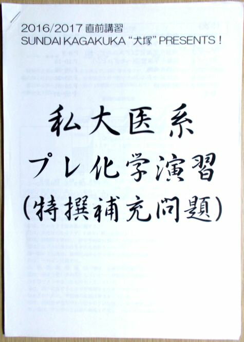 乐天商城 - 駿台　私大医系プレ化学演習（特撰補充問題集）　2016/2017直前演習