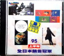 【中古CD】’95　上半期　日本のヒットソング　ら・ら・ら / 奇跡の地球など全15曲