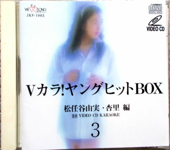 【中古CD】Vカラ！ヤングヒット曲 3　松任谷由実・杏里編　全10曲