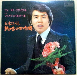 【中古LP】五木ひろし　熱唱の三時間　2枚組