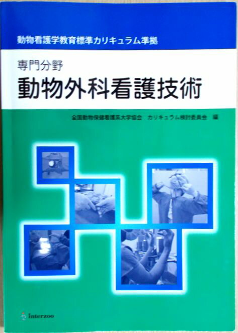 専門分野　動物外科看護技術