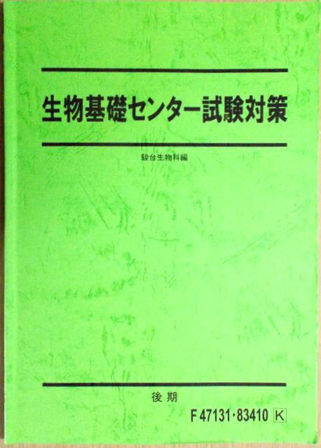 駿台　生物基礎センター試験対策【後期】 2019。 発行所：駿台生物科編。商品サイズ25.8×18.3×0.4cm。78p。 【目次】※画像をご確認下さい。 【コンデション＝良い】テキスト中身は見た限り書き込みはありません。駿台　生物基礎セ...