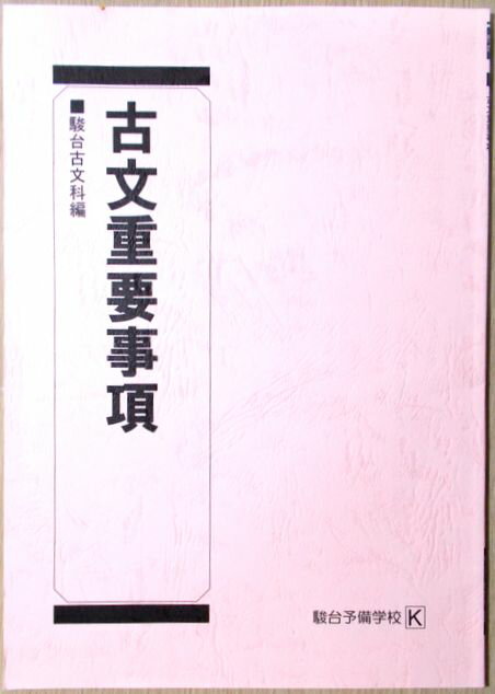 乐天商城 - 駿台　古文重要事項 2019