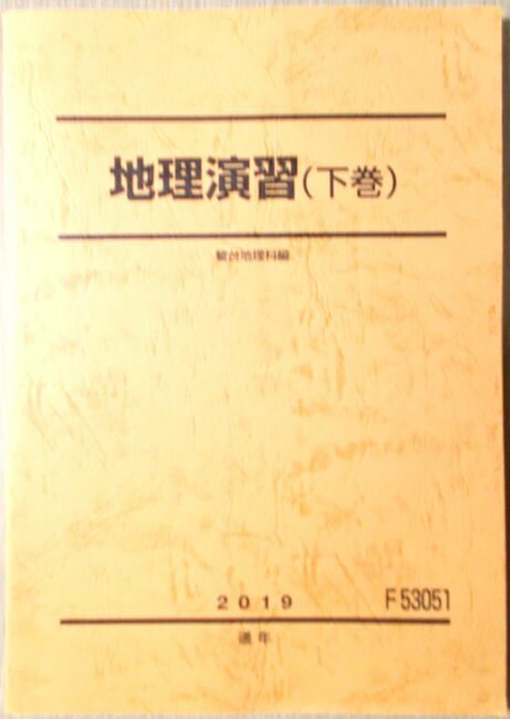 乐天商城 - 駿台　地理演習（下巻） 2019