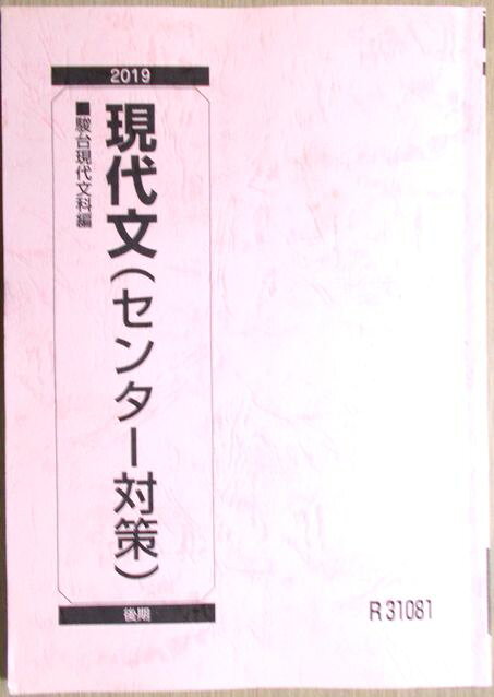 駿台　現代文（センター対策） 2019。 発行所：駿台現代文科編。商品サイズ25.8×18.3×1cm。208p。 【目次】※画像をご確認下さい。 【コンデション＝可】テキスト中身前半4p程に色ペン引き線がございます。駿台　現代文（センター対策） 2019。 発行所：駿台現代文科編。商品サイズ25.8×18.3×1cm。208p。 【目次】※画像をご確認下さい。 【コンデション＝可】テキスト中身前半4p程に色ペン引き線がございます。