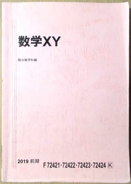 乐天商城 - 駿台　数学XY【前期】 2019