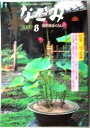 なごみ 2000年8月号 特集:MY盆栽