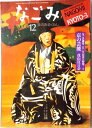 なごみ 2000年12月号 京の芸能 茂山狂言会