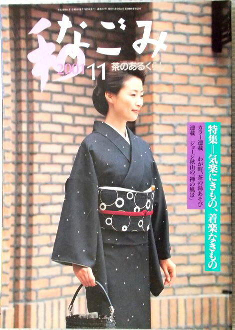 なごみ　2001年11月号　特集：気軽にきもの、着楽なきもの