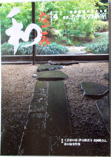 なごみ　2003年4月号　特集：東京ホテルの茶室