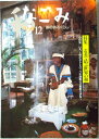 なごみ 1999年12月号 特集:お茶で結ぶ世界の和