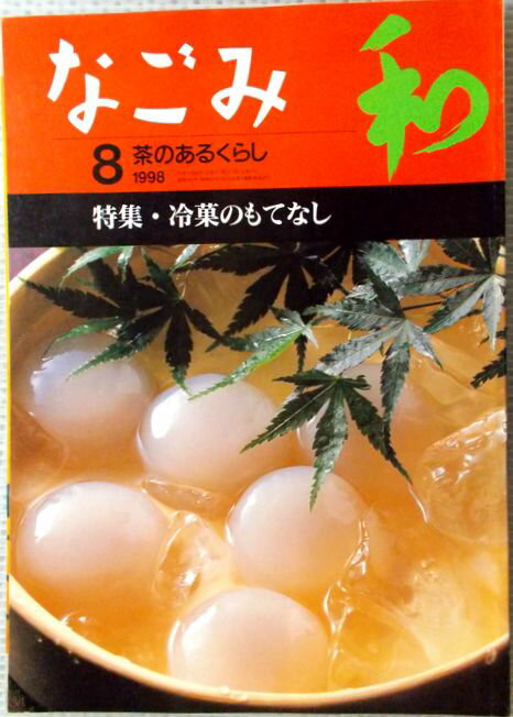 なごみ　1998年8月号　特集：冷菓の�