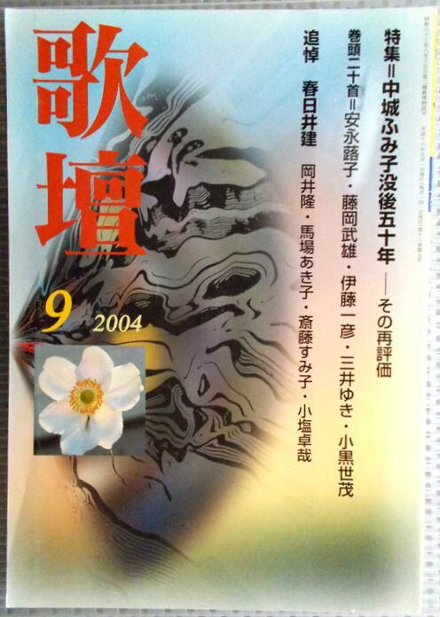 歌壇　2004年9月号。 発行所：本阿弥書院。商品サイズ21×15×1 cm。176p。 【コンデション＝良い】本体中身は見た限り破れや書き込みはありません。歌壇　2004年9月号。 発行所：本阿弥書院。商品サイズ21×15×1 cm。17...