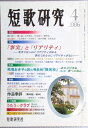 短歌研究　2006年4月号