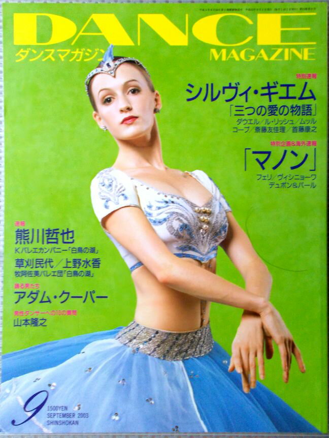 乐天商城 - DANCE MAGAZIN（ダンスマガジン）　2003年9月号