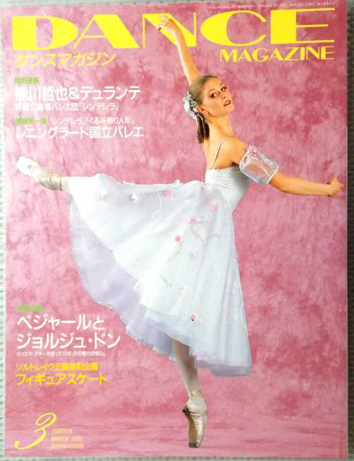 DANCE MAGAZIN（ダンスマガジン）　2002年3月号