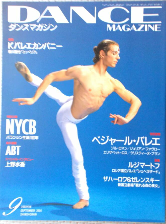 DANCE MAGAZIN（ダンスマガジン）　2004年9月号