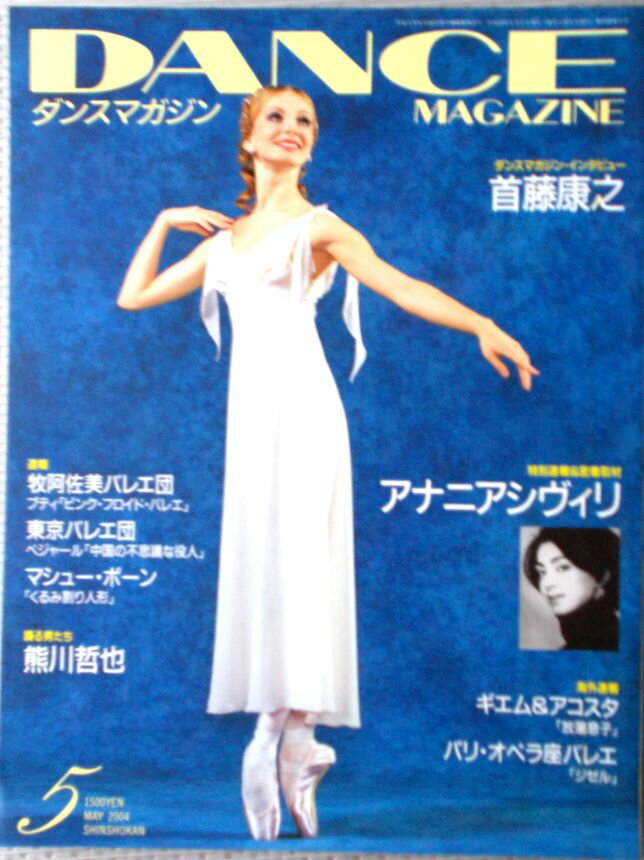DANCE MAGAZIN（ダンスマガジン）　2004年5月号