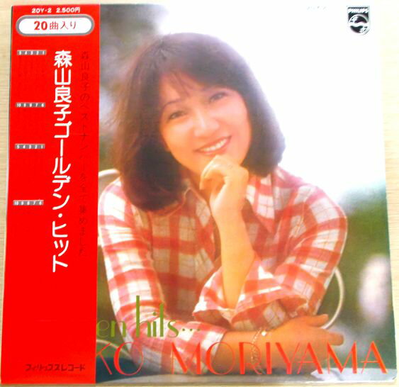 【あす楽　送料無料】【中古LPレコード】森山良子　ゴールデン・ヒット