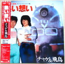 【あす楽 送料無料】【中古LPレコード】チャゲ&飛鳥 熱い想い