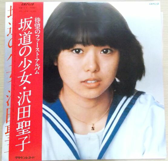 【あす楽　送料無料】【中古LPレコード】沢田聖子　坂道の少女。 発行所：クラウンレコード。1980年。 【曲目】1 さよならも言わずに 2 坂道の少女 3 はにかんで私 4 みどりの頃 5 シオン 6 キャンパススケッチ 7 春の娘 8 ミモザの下で 9 17歳の感傷 10 雨よ流して 【コンデション＝非常に良い】帯付きです。LP盤面キズなく綺麗です。ジャケット良好です。歌詞カード付き。定価2.500円。【あす楽　送料無料】【中古LPレコード】沢田聖子　坂道の少女。 発行所：クラウンレコード。1980年。 【曲目】1 さよならも言わずに 2 坂道の少女 3 はにかんで私 4 みどりの頃 5 シオン 6 キャンパススケッチ 7 春の娘 8 ミモザの下で 9 17歳の感傷 10 雨よ流して 【コンデション＝非常に良い】帯付きです。LP盤面キズなく綺麗です。ジャケット良好です。歌詞カード付き。定価2.500円。