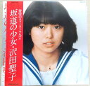 【あす楽　送料無料】【中古LPレコード】沢田聖子　坂道の少女