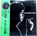【あす楽 送料無料】【中古LPレコード】中村雅俊 さよならの吸殻