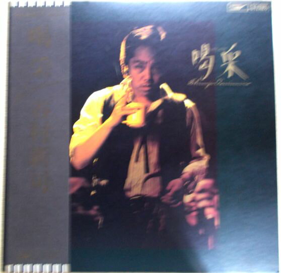 【あす楽　送料無料】【中古LPレコード】谷村新司　喝采。 発行所：東芝EMI。1978年。 【曲目】1 喝采 -想い出のライト- 2 Left Alone 3 真夜中のカーニバル 4 凱旋 5 陽はまた昇る 6 Follow The Sun 7 ムーランルージュ物語 -哀しみのライト- 8 ラスト・ソング -最後のライト- 【コンデション＝非常に良い】帯付き。LP盤面キズなく奇麗です。歌詞カード付き。ジャケット良好です。定価2.500円。【あす楽　送料無料】【中古LPレコード】谷村新司　喝采。 発行所：東芝EMI。1978年。 【曲目】1 喝采 -想い出のライト- 2 Left Alone 3 真夜中のカーニバル 4 凱旋 5 陽はまた昇る 6 Follow The Sun 7 ムーランルージュ物語 -哀しみのライト- 8 ラスト・ソング -最後のライト- 【コンデション＝非常に良い】帯付き。LP盤面キズなく奇麗です。歌詞カード付き。ジャケット良好です。定価2.500円。