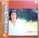 【送料無料】【中古LPレコード】松山千春 歩き続ける時