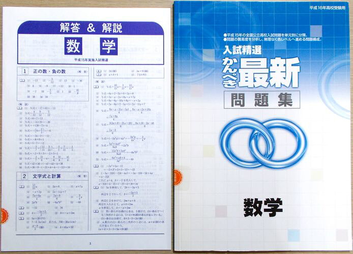 入試精選　かんぺき最新問題集　数学　平成16年高校受験用。 商品サイズ：29.8×21×0.4 cm。48p。 【単元内容】※画像をご確認下さい。 【コンデション＝非常に良い】別冊解答＆解説付き。問題集書き込みなく奇麗です。入試精選　かんぺき最新問題集　数学　平成16年高校受験用。 商品サイズ：29.8×21×0.4 cm。48p。 【単元内容】※画像をご確認下さい。 【コンデション＝非常に良い】別冊解答＆解説付き。問題集書き込みなく奇麗です。