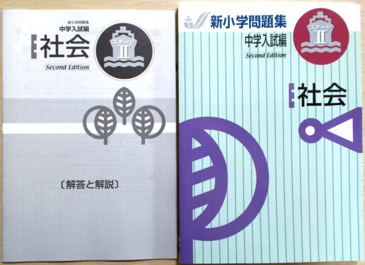 【あす楽】新小学問題集 中学入試編 社会 ステージ2 Second Edition
