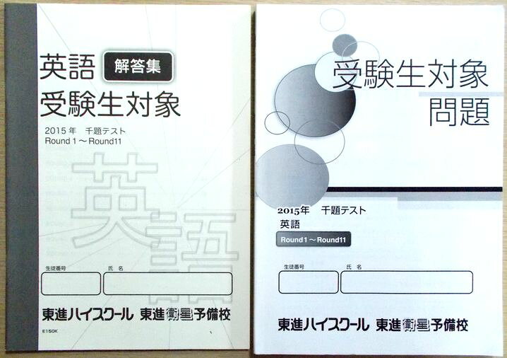 【あす楽】東進　英語　2015年　千題テスト　受験生対象　問題