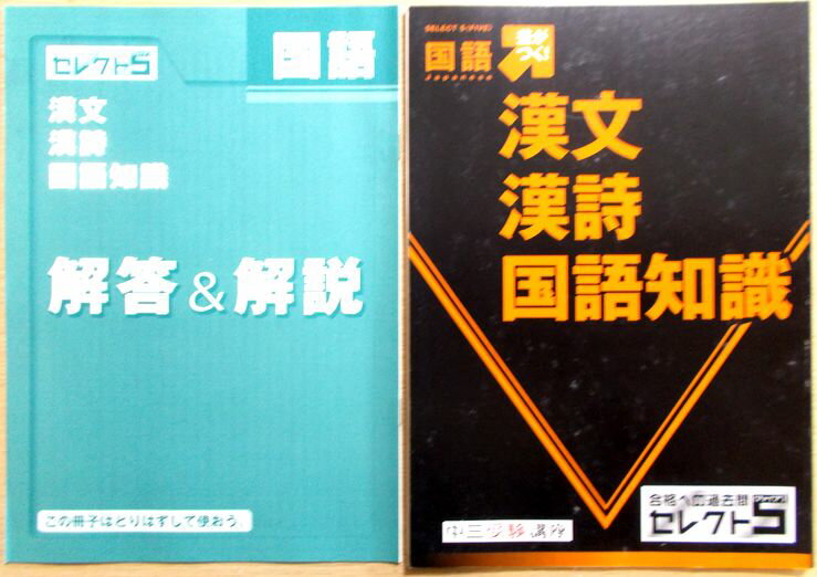 乐天商城 - 【あす楽】合格への過去問セレクト5　国語　差がつく！　漢文　漢詩　国語知識　中三受験講座