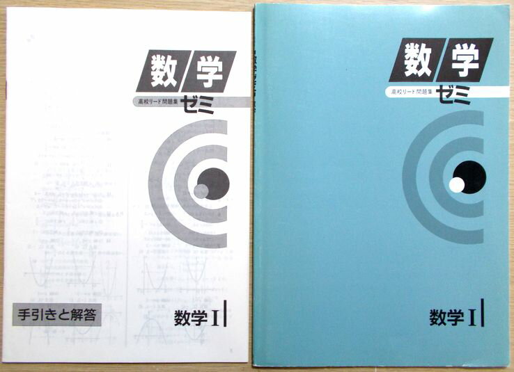 Rakuten - 【あす楽】高校リード問題集　数学ゼミ　数学1