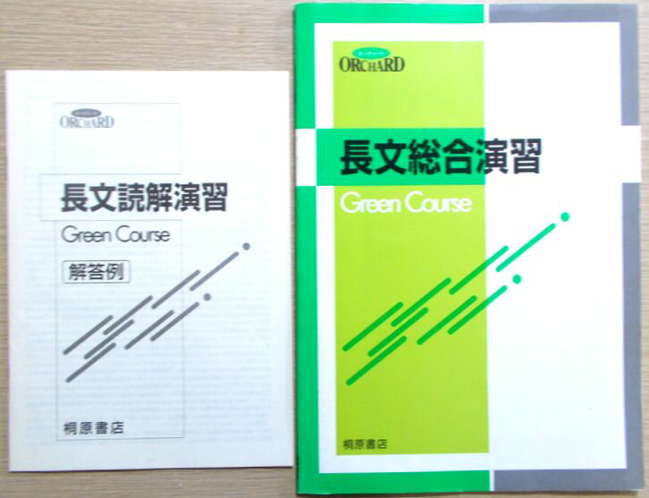 Rakuten - 【あす楽】ORCHARD　長文総合演習　Green Course