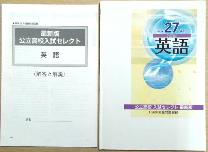 【あす楽】平成27年度　受験用　英語　公立高校入試セレクト