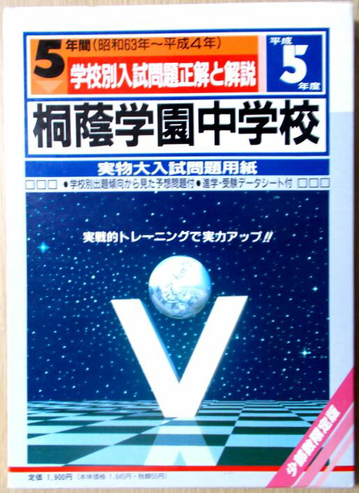 【あす楽】中学受験　平成5年度　桐蔭学園中学校　実物大入試問題集