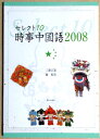 【あす楽】セレクト8　時事中国語2008