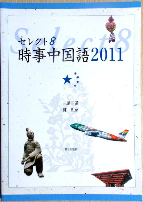 【あす楽】セレクト8　時事中国語2011。 発行所：朝日出版社。2011年発行。商品サイズ：24×17.1×0.5 cm。59p。 【目次】※画像をご確認下さい。 【コンデション＝非常に良い】中身は見た限り書き込みはありません。定価1.600円＋税。【あす楽】セレクト8　時事中国語2011。 発行所：朝日出版社。2011年発行。商品サイズ：24×17.1×0.5 cm。59p。 【目次】※画像をご確認下さい。 【コンデション＝非常に良い】中身は見た限り書き込みはありません。定価1.600円＋税。
