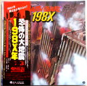 【送料無料・あす楽】【中古LPレコード】恐怖の大地震　198X年。 発行所：テイチク。 【曲目】※画像をご確認下さい。 【コンデション＝良い】帯付き。LP盤面キズなく良好です。ジャケット良好です。定価2.500円。【送料無料・あす楽】【中古LPレコード】恐怖の大地震　198X年。 発行所：テイチク。 【曲目】※画像をご確認下さい。 【コンデション＝良い】帯付き。LP盤面キズなく良好です。ジャケット良好です。定価2.500円。