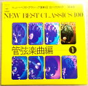 【送料無料・あす楽】【中古LPレコード】ニュー・ベスト・クラシック100選　管弦楽曲編　1。 発行所：CBS・ソニー。 【曲目】※画像をご確認下さい。 【コンデション＝良い】LP盤面キズなく奇麗です。ジャケット良好です。【送料無料・あす楽】【中古LPレコード】ニュー・ベスト・クラシック100選　管弦楽曲編　1。 発行所：CBS・ソニー。 【曲目】※画像をご確認下さい。 【コンデション＝良い】LP盤面キズなく奇麗です。ジャケット良好です。