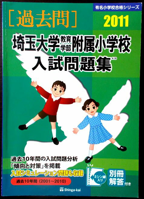 埼玉大学教育学部附属小学校入試問題集 2011　有名小学校合格シリーズ