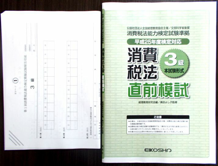 【あす楽】消費税法3級 直前模試 平成25年度検定対応