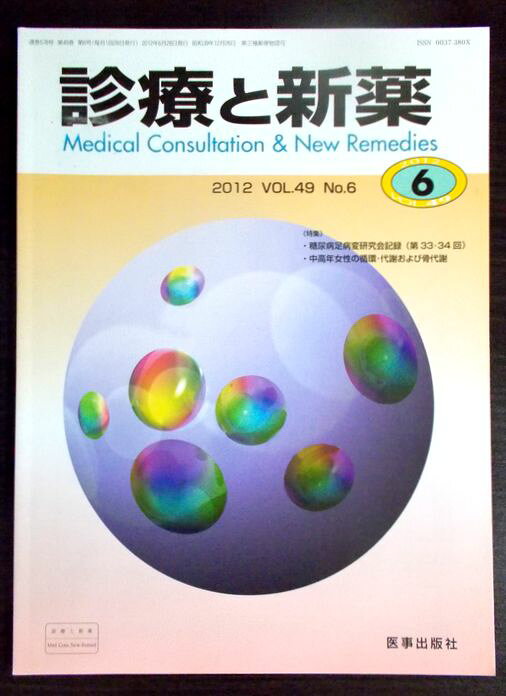 【あす楽】診療と新薬 2012年 6月号。 発行所：医事出版。2012年発行。商品サイズ：28.6×21×0.7cm。108p。 【コンデション＝良い】中身は見た限り書き込みはありません。定価1.950円。【あす楽】診療と新薬 2012年 6月号。 発行所：医事出版。2012年発行。商品サイズ：28.6×21×0.7cm。108p。 【コンデション＝良い】中身は見た限り書き込みはありません。定価1.950円。