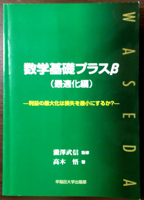 乐天商城 - 【あす楽】数学基礎プラスβ(最適化編)―利益の最大化は損失を最小にするか?