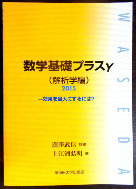 乐天商城 - 数学基礎プラスγ(解析学編)〈2015〉―効用を最大にするには?